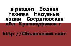  в раздел : Водная техника » Надувные лодки . Свердловская обл.,Красноуфимск г.